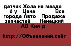 датчик Хола на мазда rx-8 б/у › Цена ­ 2 000 - Все города Авто » Продажа запчастей   . Ненецкий АО,Кия д.